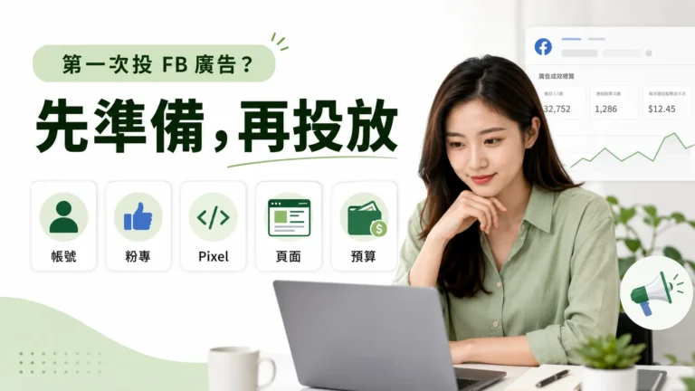 FB 廣告投放前準備教學：建立第一則廣告前，先檢查這 5 件事
