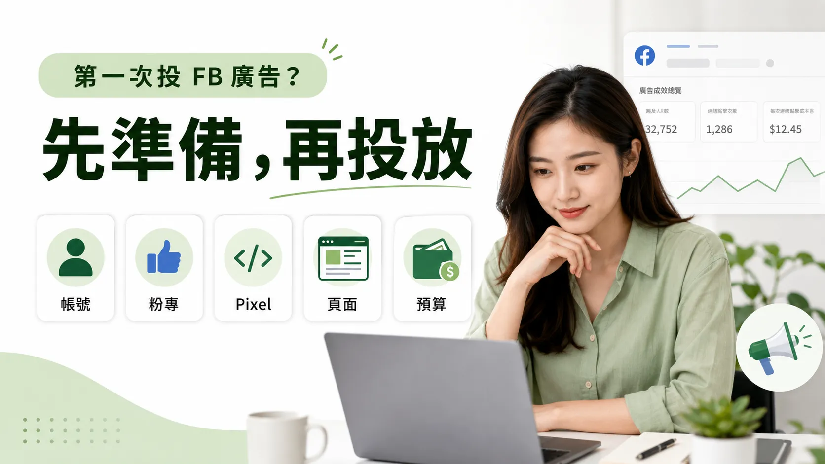 FB 廣告投放前準備教學：建立第一則廣告前，先檢查這 5 件事
