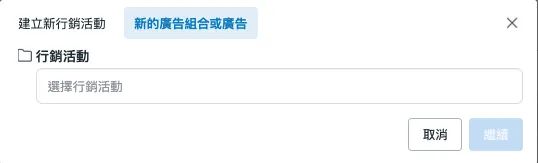 FB 廣告管理員教學：活動、廣告組合、廣告三層架構一次搞懂